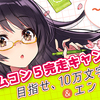 「目指せ、10万文字 ＆ エントリー！」カクヨムコン５完走キャンペーン