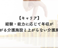 【キャリア】経験・能力に応じて年収が上がる介護施設と上がらない介護施設