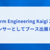  Platform Engineering Kaigi 2024 にスポンサーとしてブース出展します