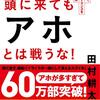 人間関係に悩んだら読もう『頭に来てもアホとは戦うな！」