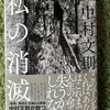 【本】中村文則『私の消滅』～この記事を読めば、あなたはこれまでの人生の全てを失うかもしれない～