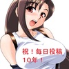 毎日投稿１０年目！