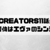Re:CREATORS(レクリエイターズ)11話感想!鹿屋瑠偉はエヴァのシンジ君!?