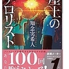 知念 実希人(著)『屋上のテロリスト』（光文社文庫）読了