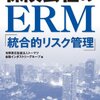 トーマツ金融インダストリーグループ『保険会社のERM「統合的リスク管理」』