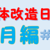 「2018年8月の体」の振り返り【肉体改造日記＃11】