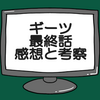 仮面ライダーギーツ最終話ネタバレ感想考察！英寿神話になる‼