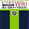  Wiki企業、ビジネスWikiを巡る動きをいくつか