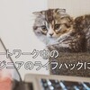 リモートワーク中のエンジニアのライフハックに迫る！