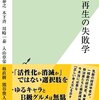 【読書感想】地域再生の失敗学 ☆☆☆☆