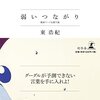 【読書感想】東浩紀『弱いつながり 検索ワードを探す旅』（幻冬舎、2014年）