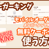 モバイルオーダーでメンバーシップ特典の無料クーポンを使う方法[バーガーキング]