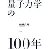 感想文26-14：量子力学の100年