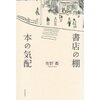 『書店の棚　本の気配』 佐野　衛