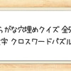 【ひらがな穴埋めクイズ 全50問】3文字 クロスワードパズル！