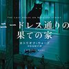 サイコサスペンスホラー小説『二―ドレス通りの果ての家』を読んだ