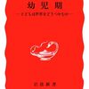 読書記録 - 「幼児期 - 子どもは世界をどうつかむか」 岡本 夏木 著 (岩波新書)