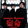 映画 宿命 視聴レビュー 柏原崇が若くてイケメン 人体実験を扱ったミステリアスな東野圭吾作品 