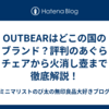OUTBEARはどこの国のブランド？評判のあぐらチェアから火消し壺まで徹底解説！