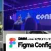 Figma Config 2025参加レポート：DMMプロダクトマネージャーが現地で感じた、デザインの未来と熱気。