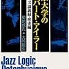 「ジャズ？何じゃそりゃ？」