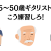 45〜50歳ギタリストはこう練習しろ！