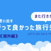 【また行きたい】今でも思い出す行って良かった旅行先《海外編》