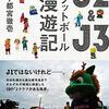 １６８冊目　「J２＆J３フットボール漫遊記」　宇都宮徹壱