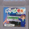 ポケット電車の感想　  このゲームをクリア出来たら  あなたも立派な鉄道オタク？