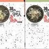 神の守り人＜来訪編＞＜帰還編＞　　上橋菜穂子
