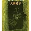 大岡昇平『ながい旅』：「真生塾」に関して