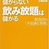 PDCA日記 / Diary Vol. 1,096「飲み放題は儲かる」/ "All you can drink is profitable"