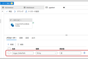 Azure Data Factoryでパイプラインにストレージイベントトリガーを実装する