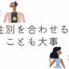 性別を合わせることも大事