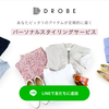 プロがスタイリングしたコーディネートをご自宅にお届け！【DROBE(ドローブ)】