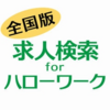 求人検索 for ハローワーク - 就職・転職・アルバイトの検索アプリ♪