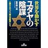 【数分で読める陰謀論】イルミナティ、フリーメーソンはCFRの隠れ蓑？