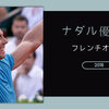 全仏オープン2018ナダルが11回目の優勝