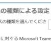 Microsoft Teams のゲストアクセスを試す (その 2)