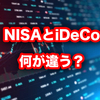 簡単に分かる新NISAとiDeCoの違い