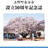 上野町自治会設立50周年記念誌(2022/04/21)