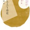 積ん読解消月間（29）『システムという存在』