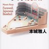 「読書感想」【球界消滅】　本城 雅人著　－　野球小説の第一人者が描く日本球界の消滅