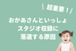 【おかあさんといっしょスタジオ収録】落選したら？次回応募のための対処法