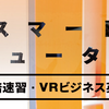 恥ずかしがらずに英語を話せる、AI×VRビジネス英会話「スマート・チューター」