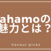 ahamo（アハモ）魅力解説！シンプルな格安SIMで柔軟な通信プランを徹底解明