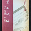 コラム：昭和14年発行『釜山城址』について