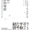 ジョン・メイナード・ケインズ著，山形浩生訳「新訳 平和の経済的帰結」（東洋経済新報社）