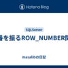 連番を振るROW_NUMBER関数