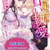 【ネタバレ感想】あのエロくて変態溺愛「王弟殿下の甘い執愛～恋の匂いに発情中～」にスピンオフがあった！